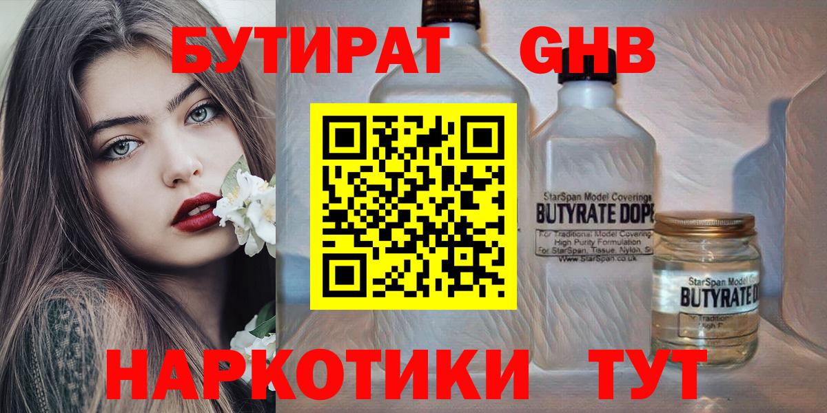 БУТИРАТ Butirat  Балахна 