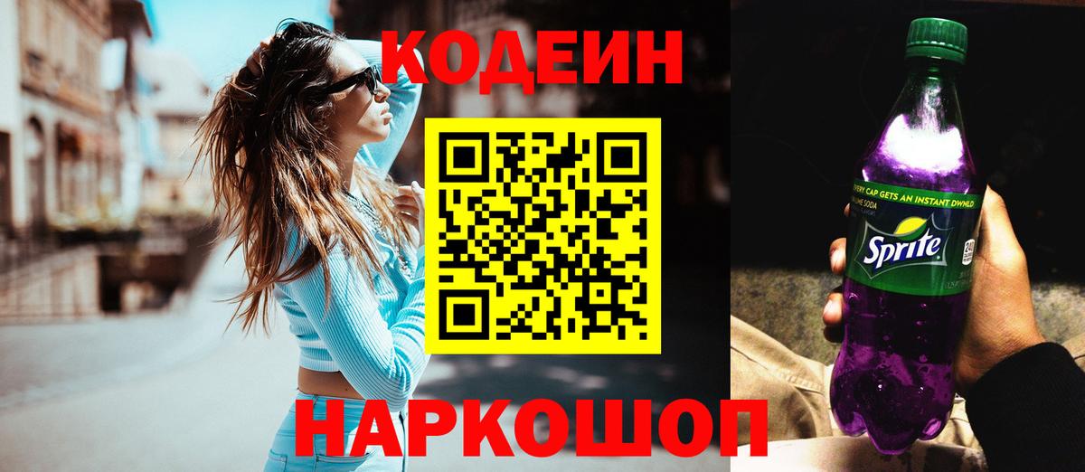 Кодеин Purple Drank  Codein Purple Drank  Вход с VPN  Балахна 