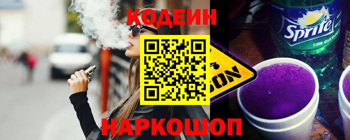 Кодеин Purple Drank Балахна